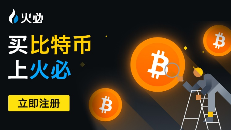 火币配图 - 火币合约与现货怎么选